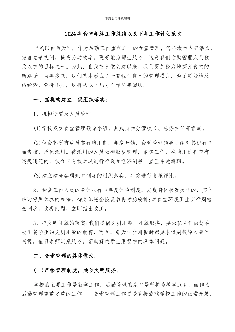 2024年食堂年终工作总结以及下年工作计划范文_第1页