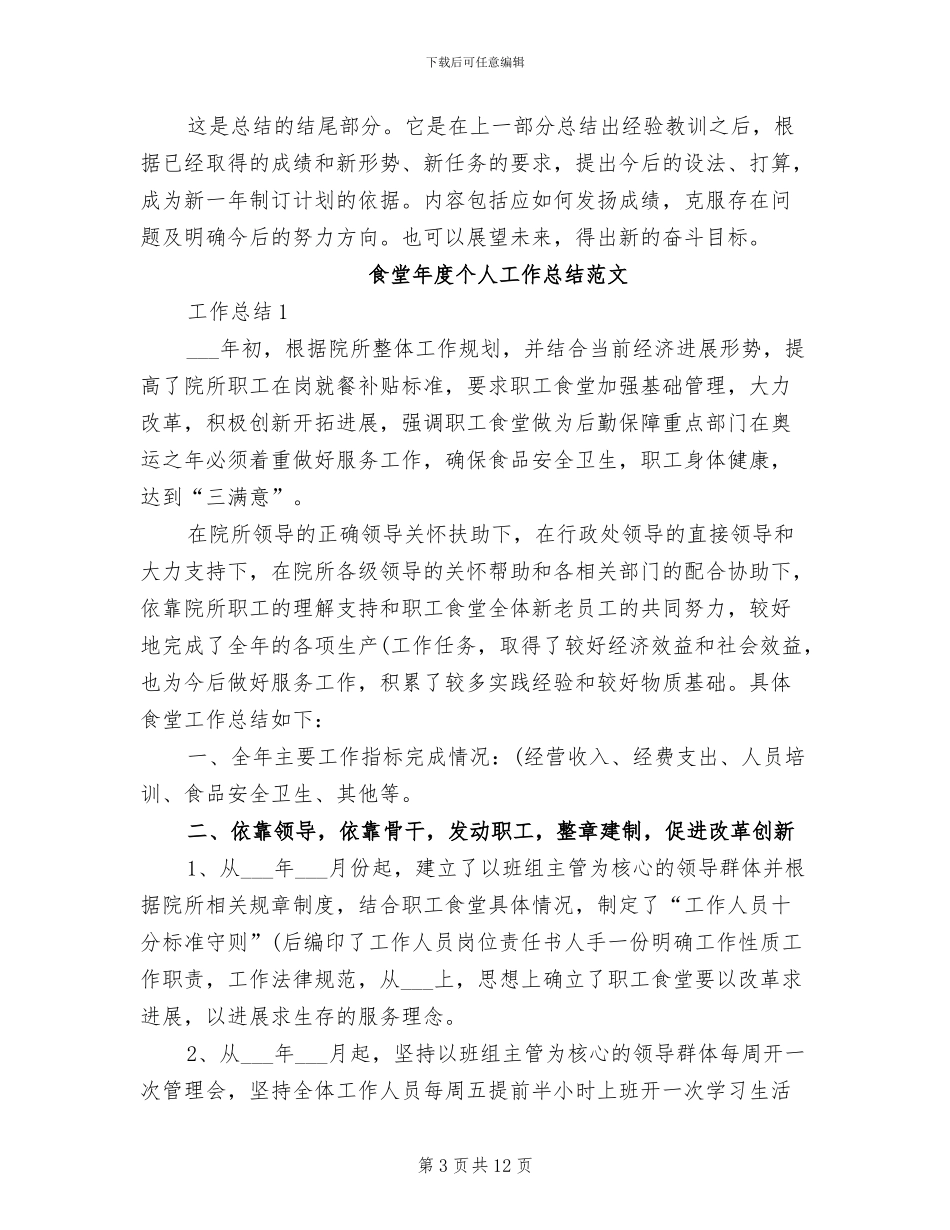 2024年食堂年度工作总结_第3页