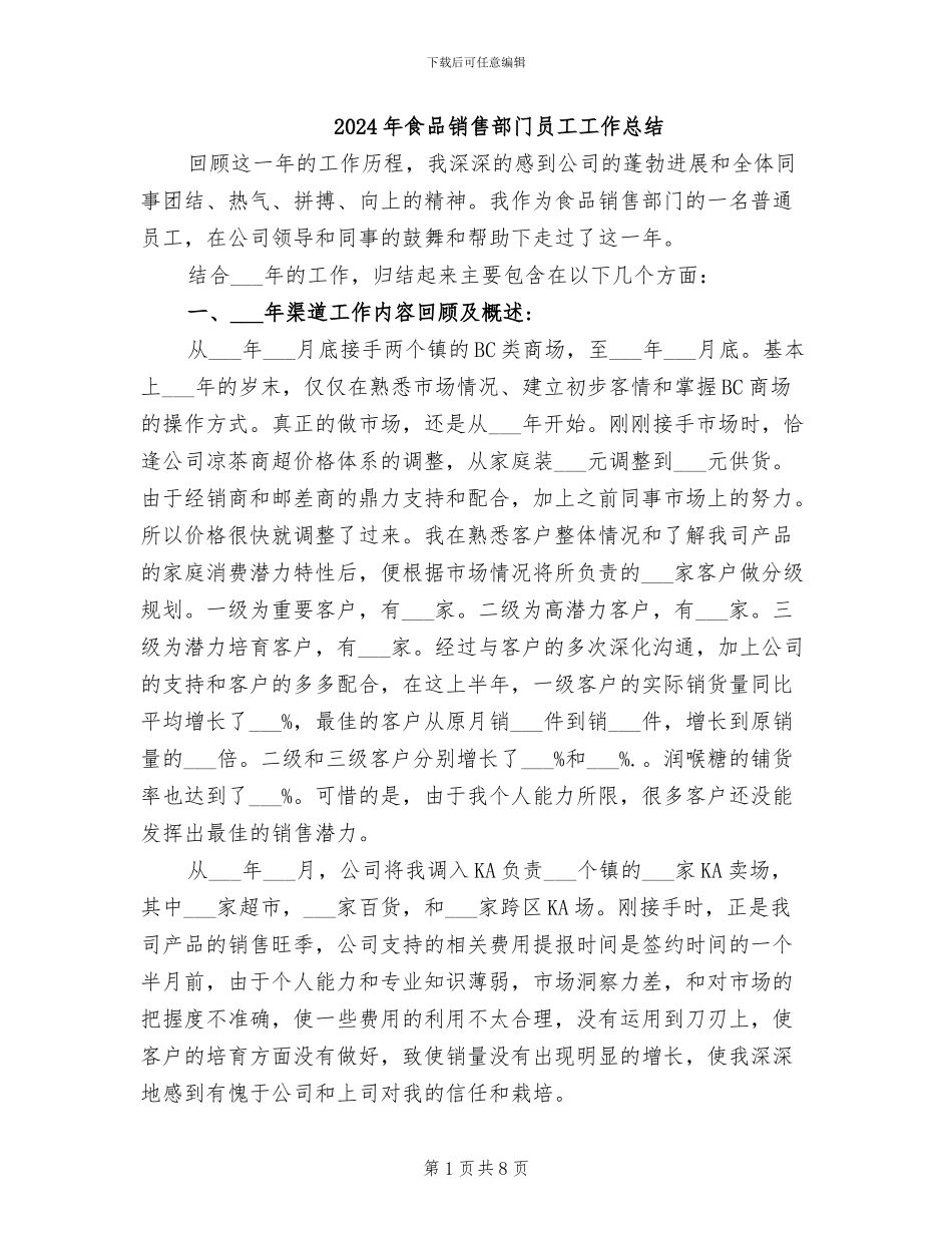 2024年食品销售部门员工工作总结_第1页