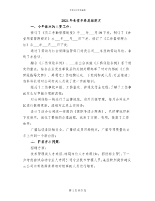 2024年食堂年终总结范文