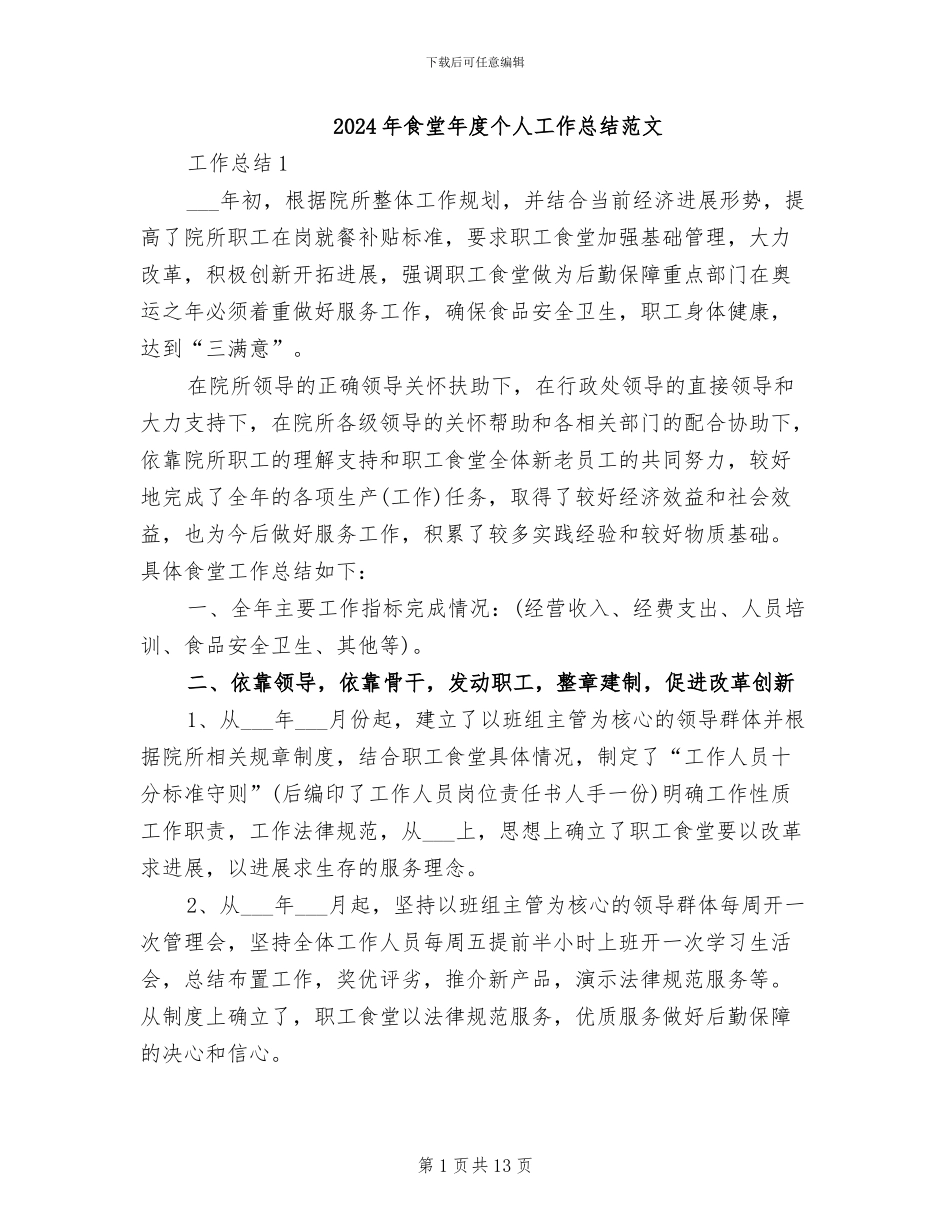 2024年食堂年度个人工作总结范文_第1页