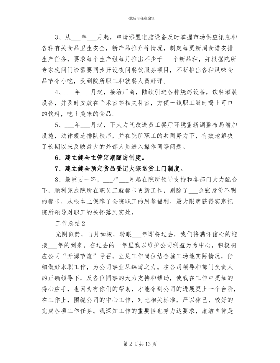 2024年食堂年度个人工作总结范文_第2页