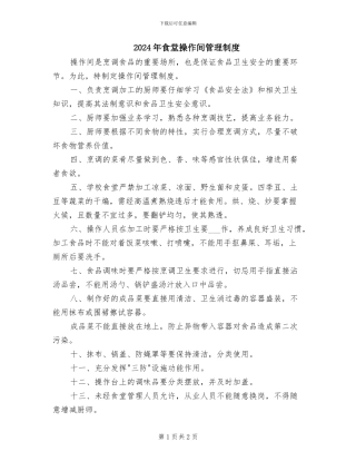 2024年食堂操作间管理制度