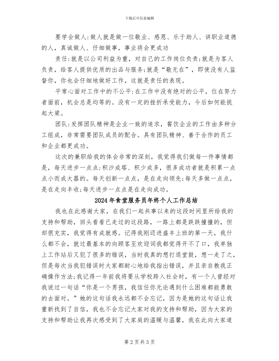 2024年食堂服务员年度工作总结范文_第2页