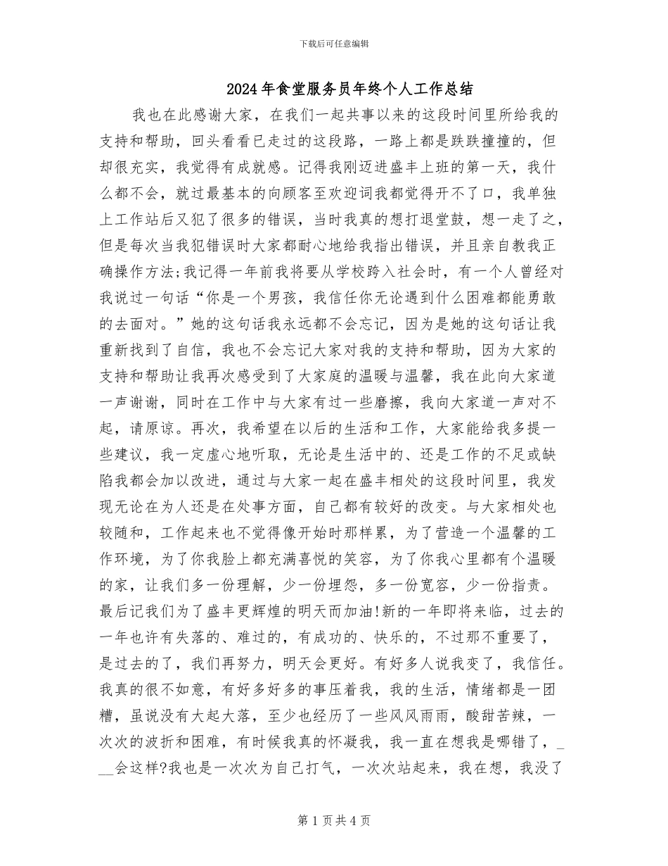 2024年食堂服务员年终个人工作总结_第1页