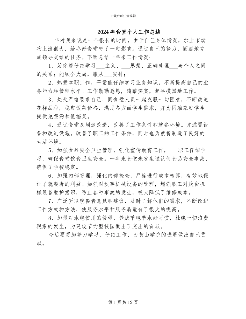 2024年食堂个人工作总结_第1页