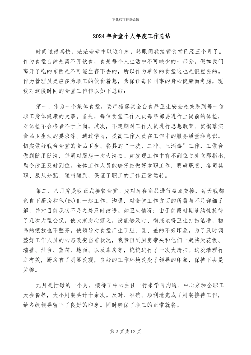 2024年食堂个人工作总结_第2页