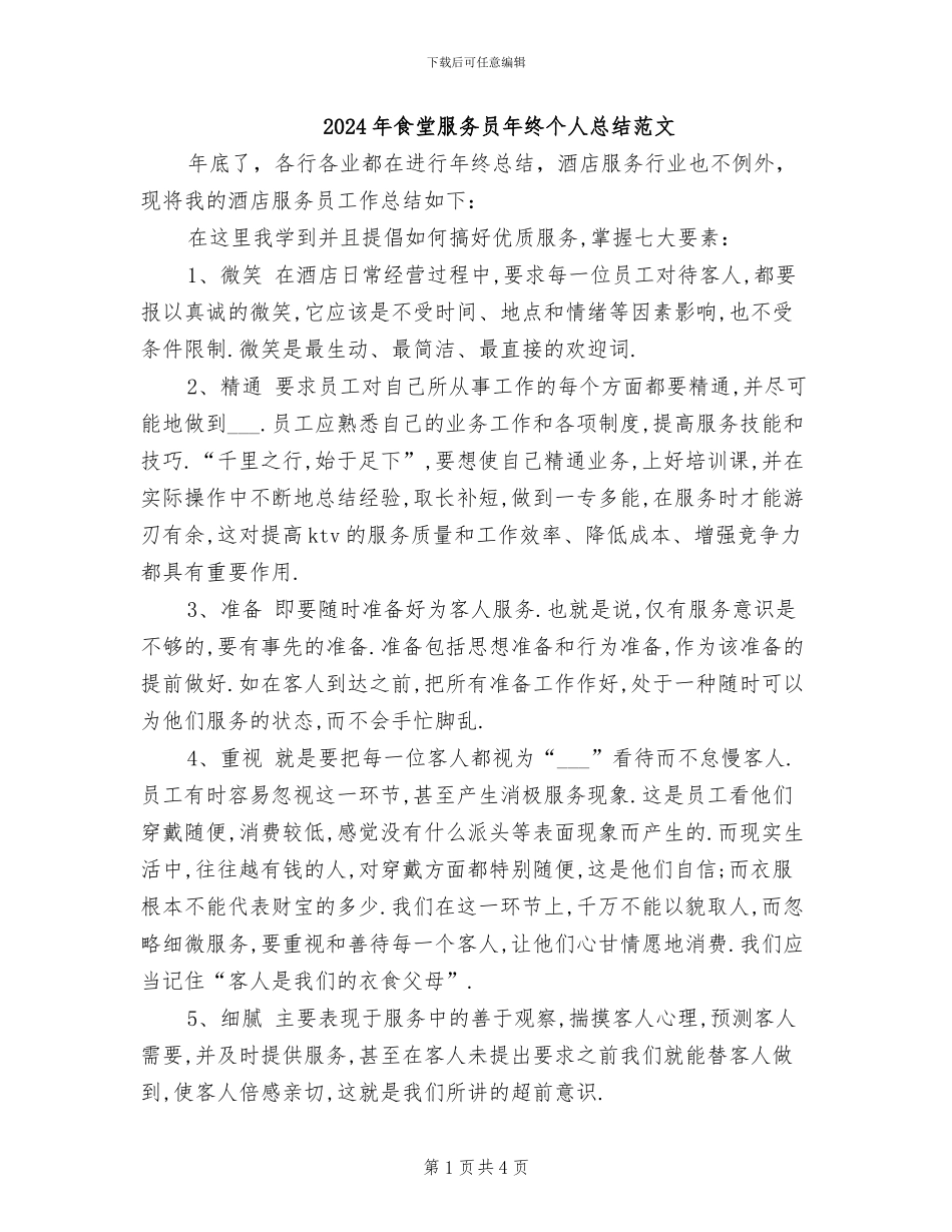 2024年食堂服务员年终个人总结范文_第1页