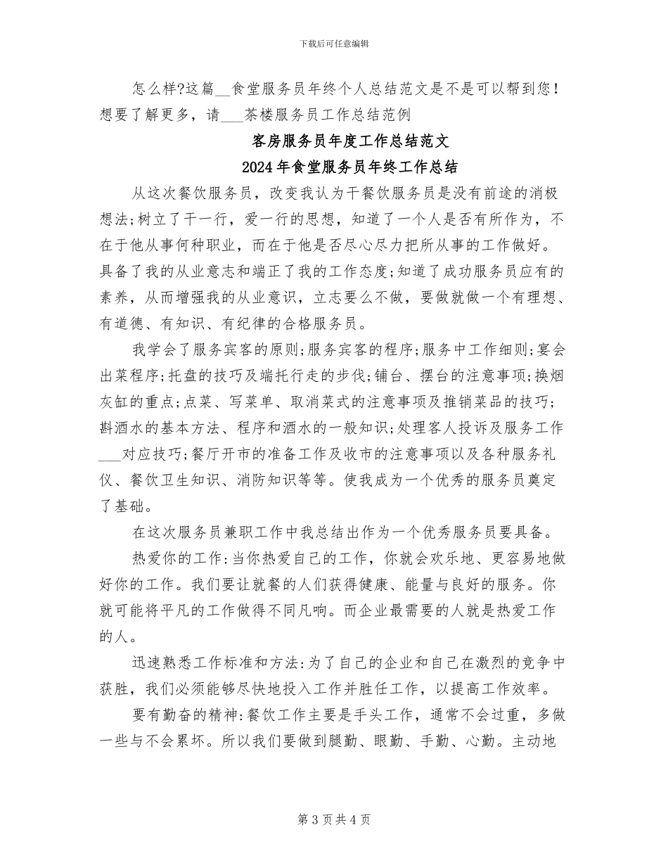2024年食堂服务员年终个人总结范文_第3页