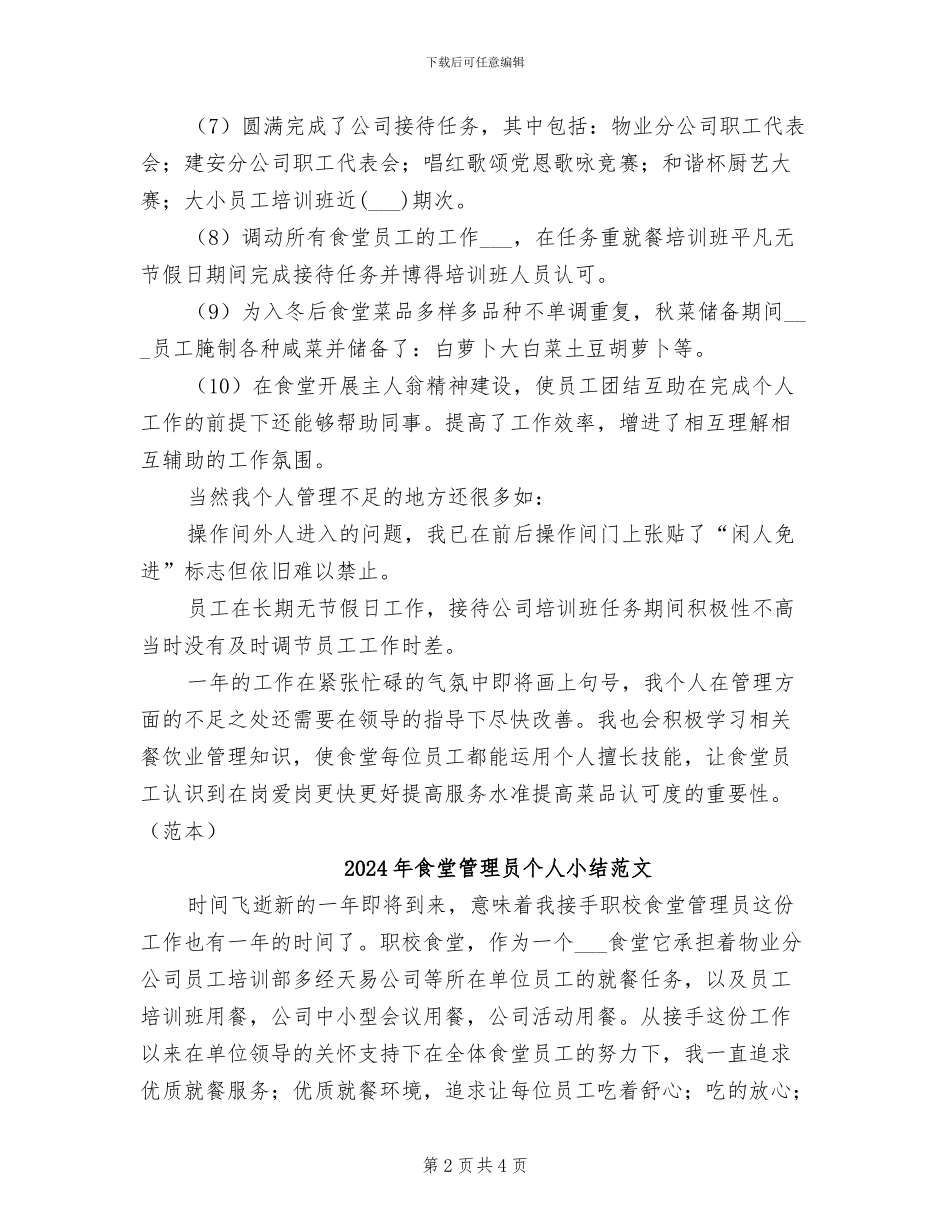 2024年食堂管理员个人小结_第2页