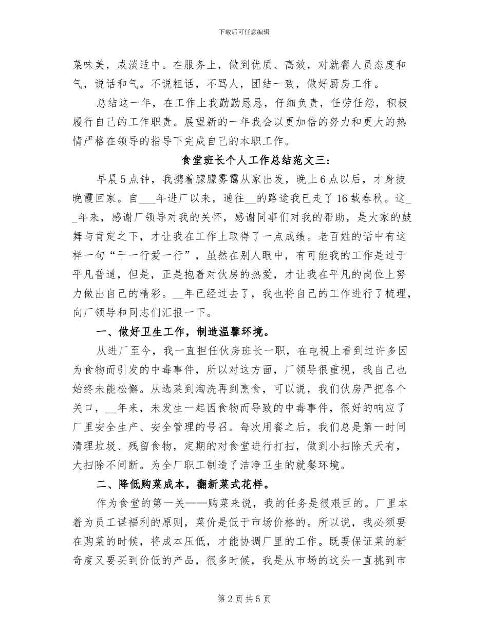 2024年食堂班长个人工作总结_第2页