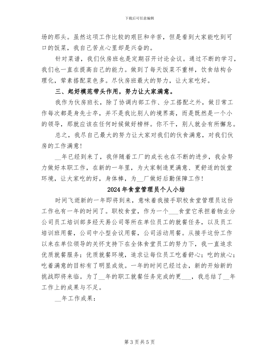 2024年食堂班长个人工作总结_第3页