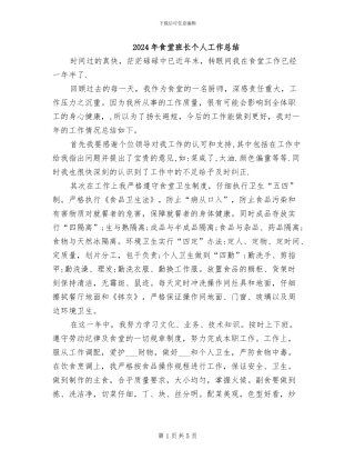 2024年食堂班长个人工作总结