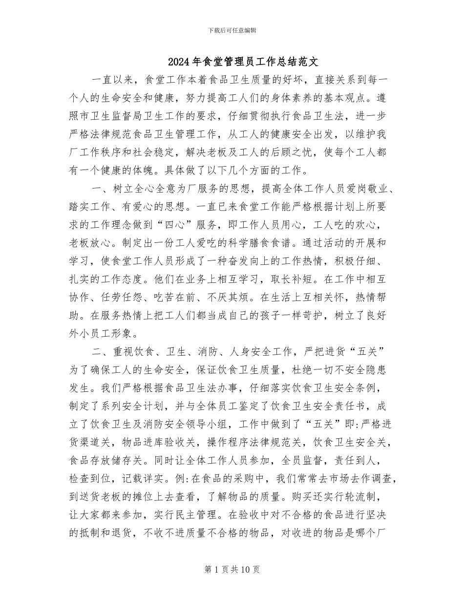 2024年食堂管理员工作总结范文_第1页