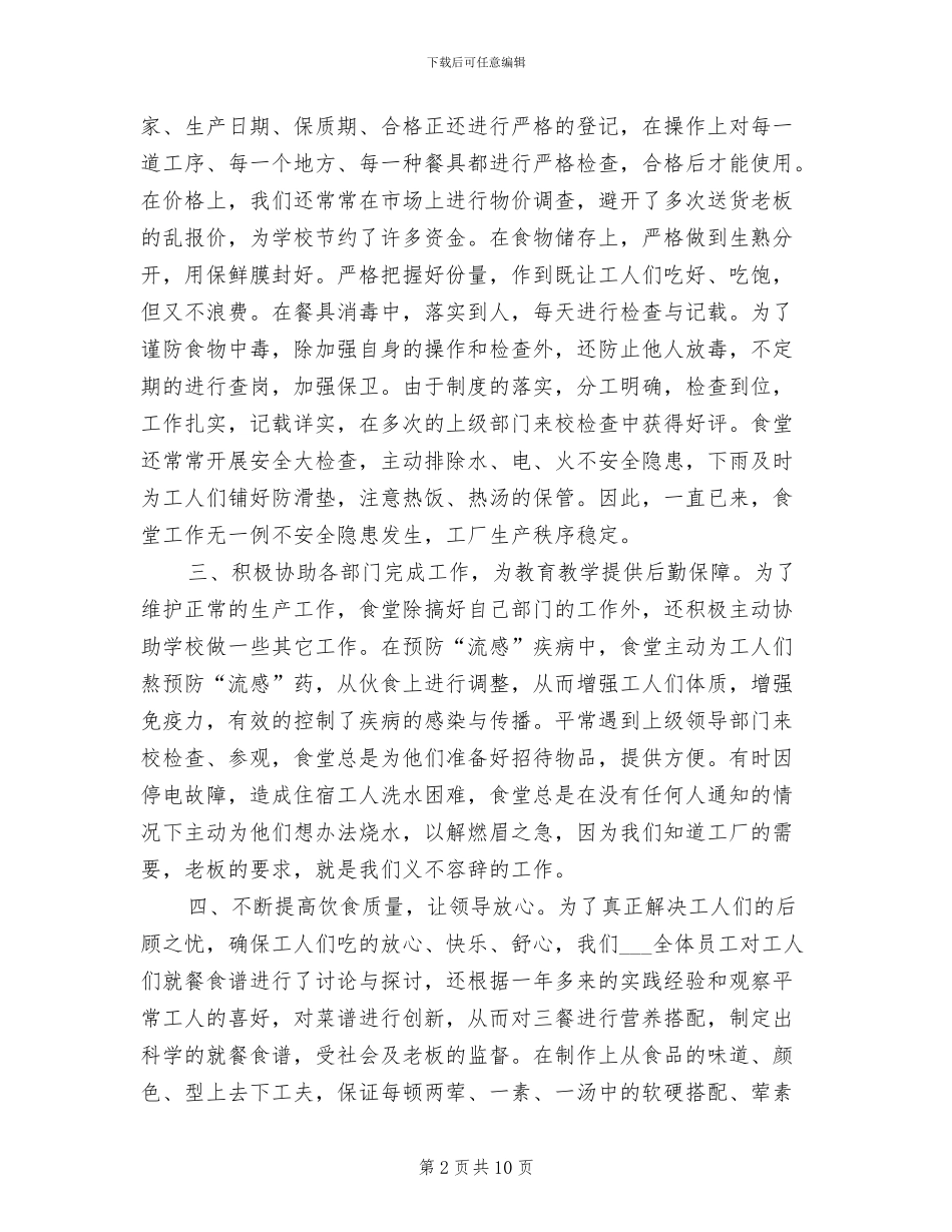 2024年食堂管理员工作总结范文_第2页