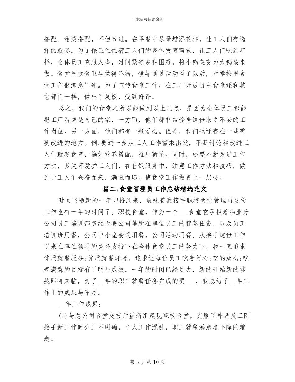 2024年食堂管理员工作总结范文_第3页