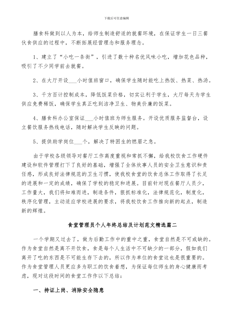 2024年食堂管理员个人年终总结及计划范文_第2页