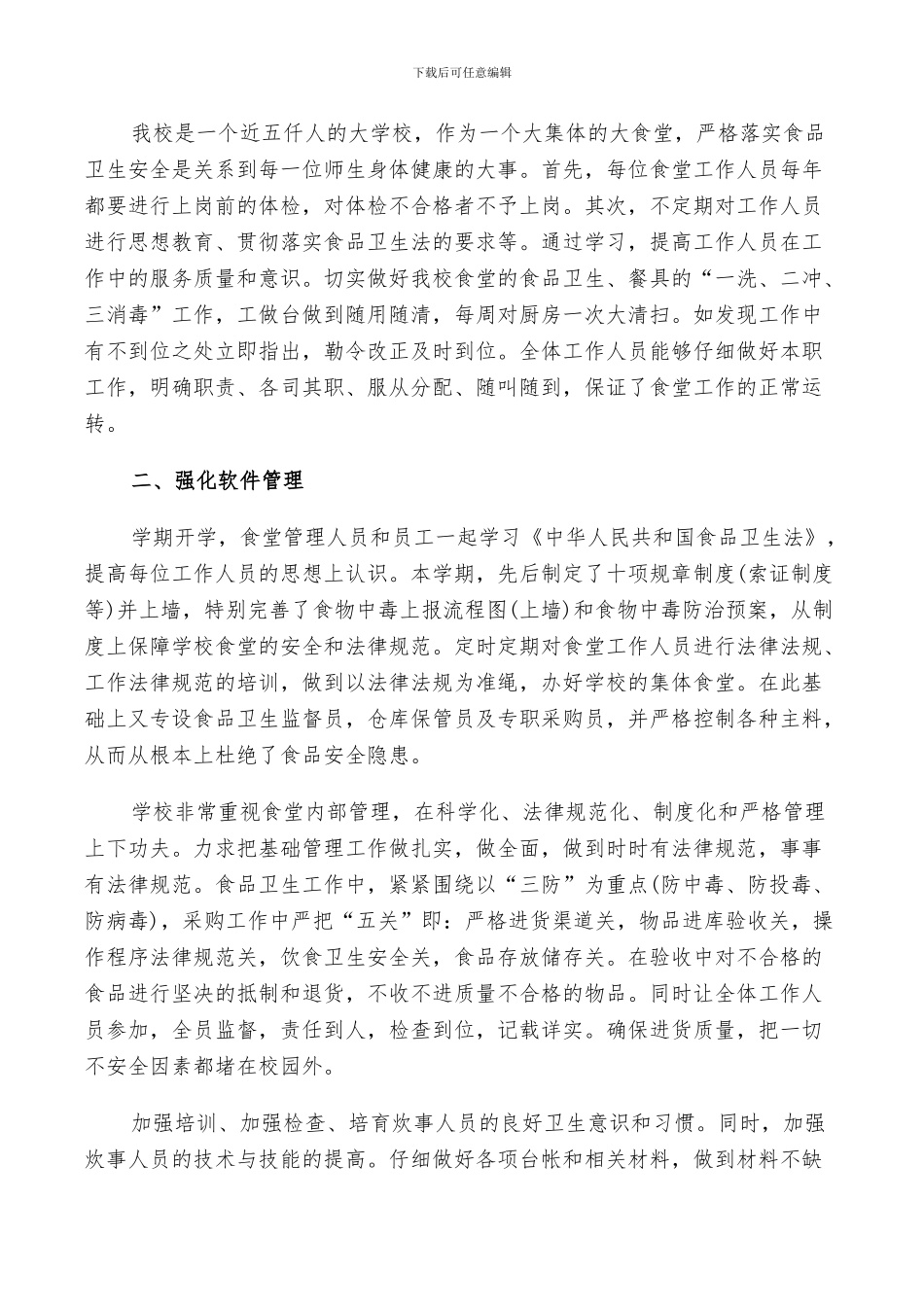 2024年食堂管理员个人年终总结及计划范文_第3页