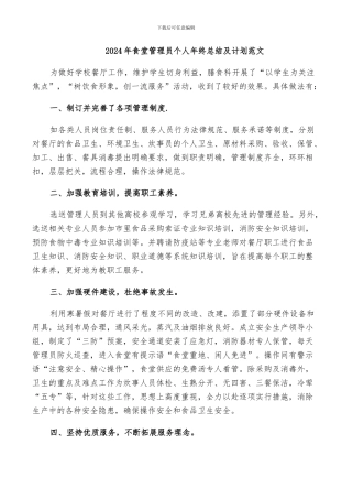 2024年食堂管理员个人年终总结及计划范文