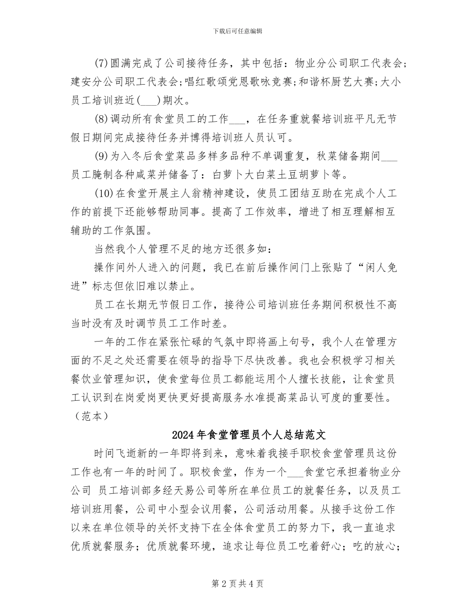 2024年食堂管理员个人总结_第2页