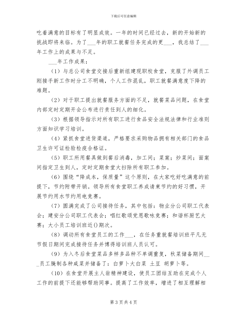 2024年食堂管理员个人总结_第3页