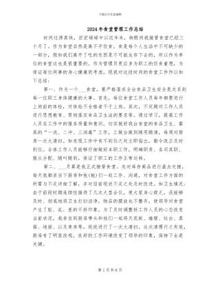 2024年食堂管理工作总结