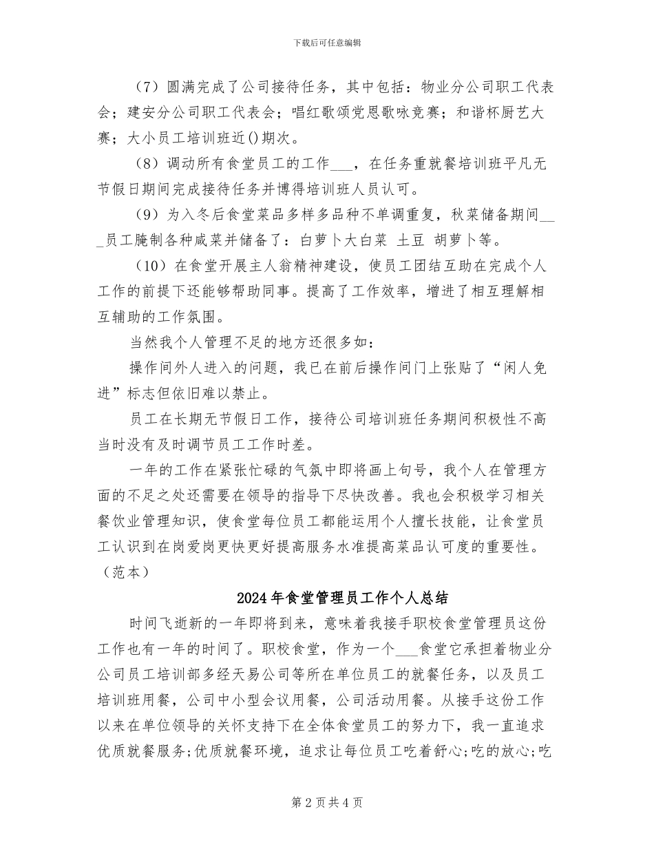 2024年食堂管理员个人总结范文_第2页