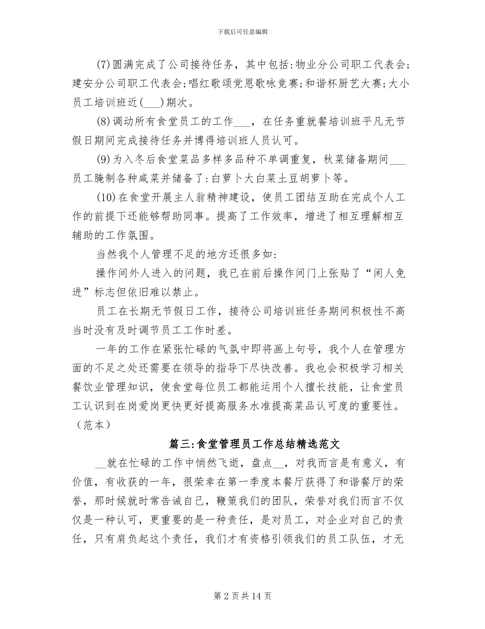 2024年食堂管理员工作总结精选_第2页