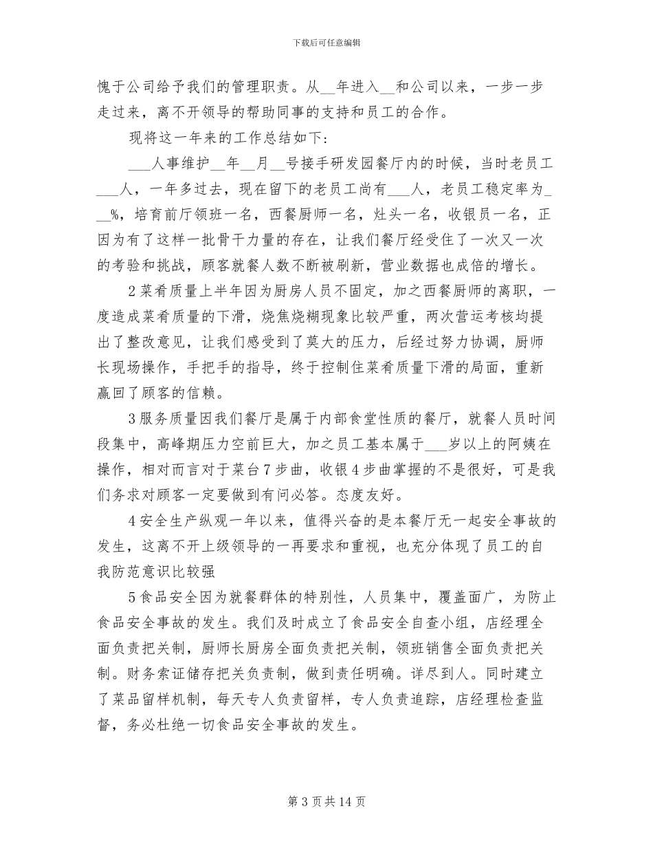 2024年食堂管理员工作总结精选_第3页