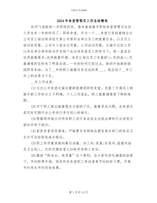 2024年食堂管理员工作总结精选