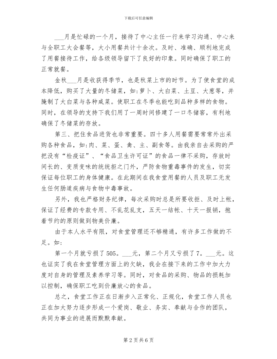 2024年食堂管理工作总结范例_第2页