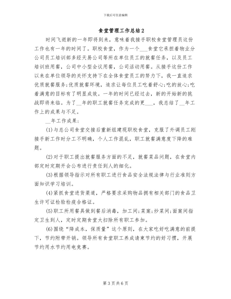 2024年食堂管理工作总结范例_第3页
