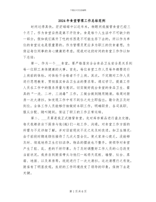 2024年食堂管理工作总结范例