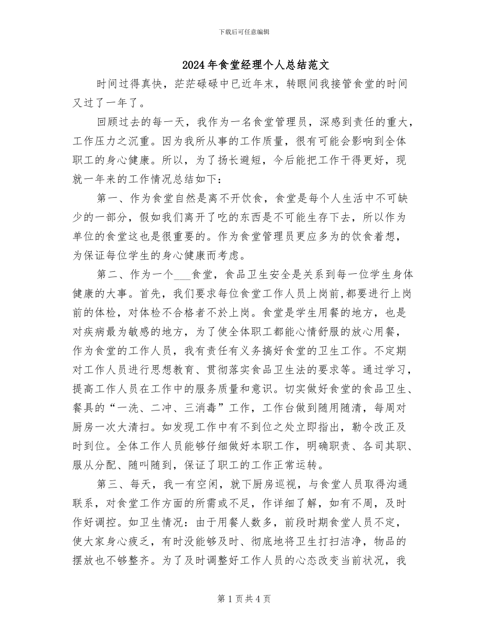 2024年食堂经理个人总结范文_第1页