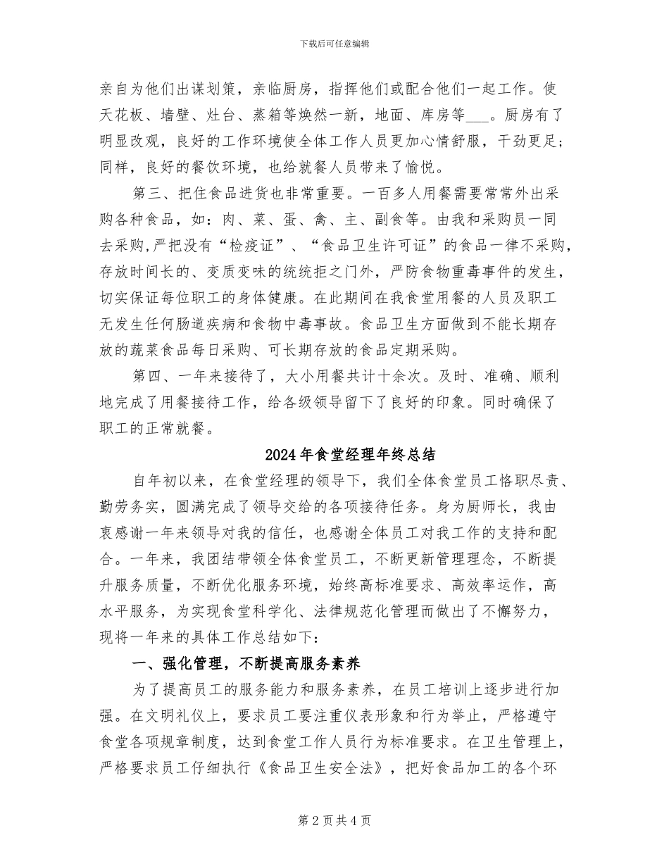 2024年食堂经理个人总结范文_第2页
