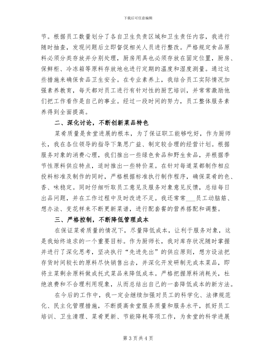 2024年食堂经理个人总结范文_第3页