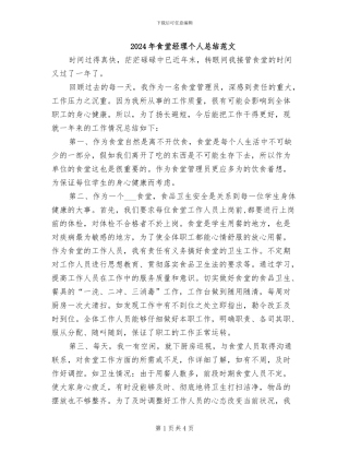 2024年食堂经理个人总结范文