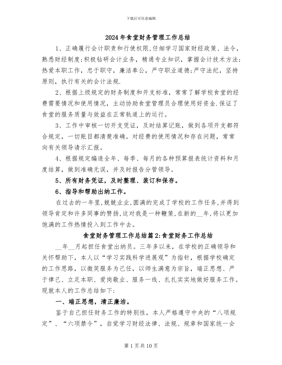 2024年食堂财务管理工作总结_第1页