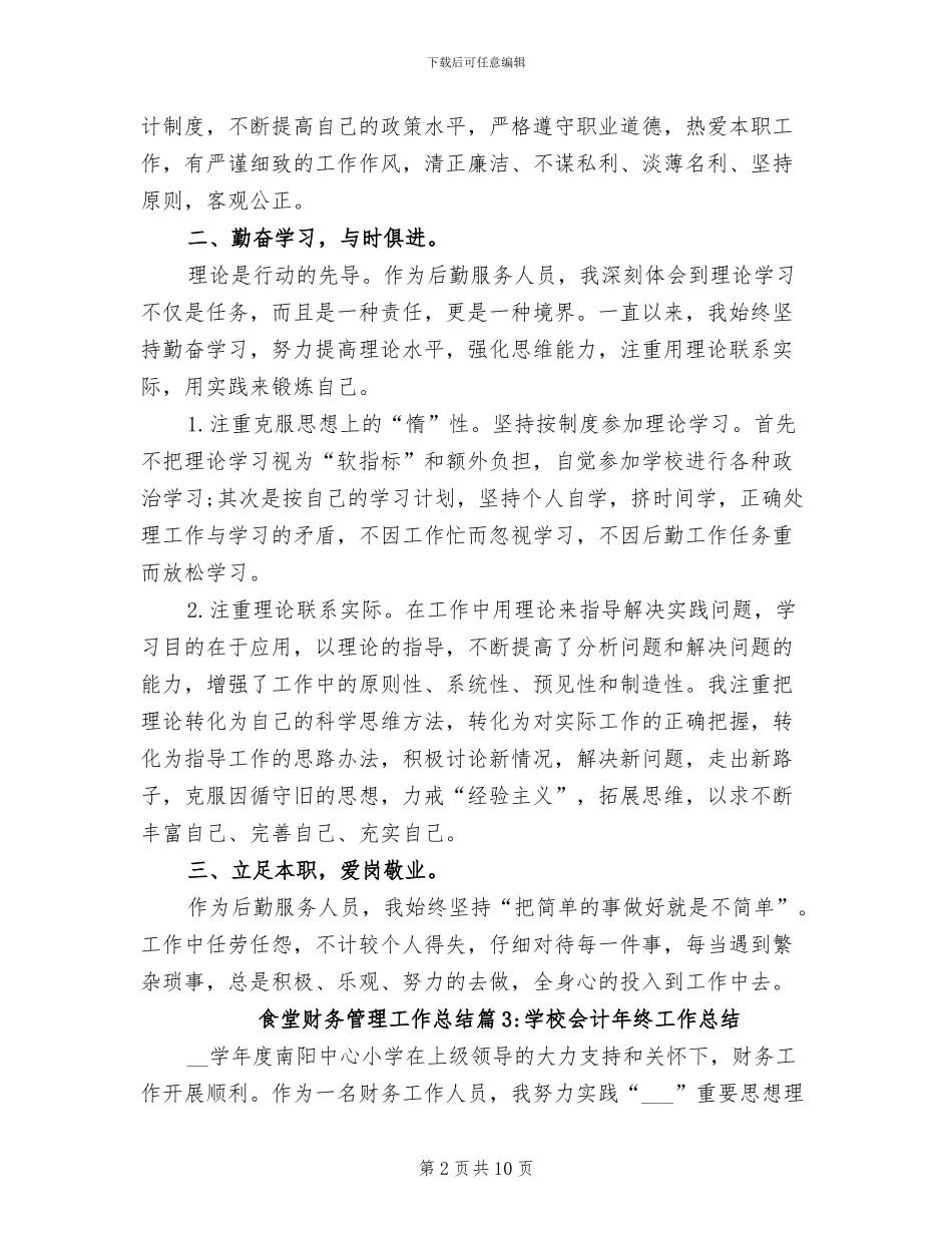 2024年食堂财务管理工作总结_第2页