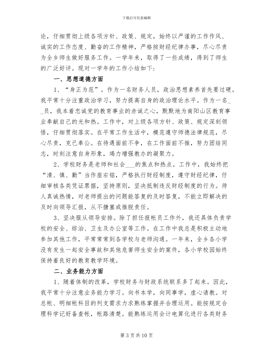 2024年食堂财务管理工作总结_第3页