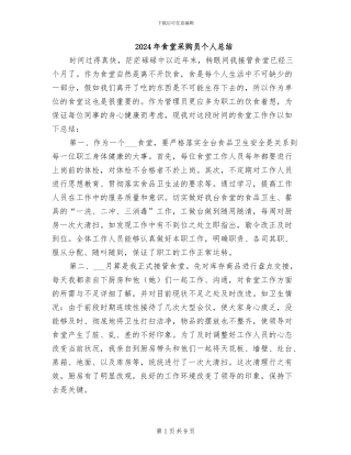2024年食堂采购员个人总结