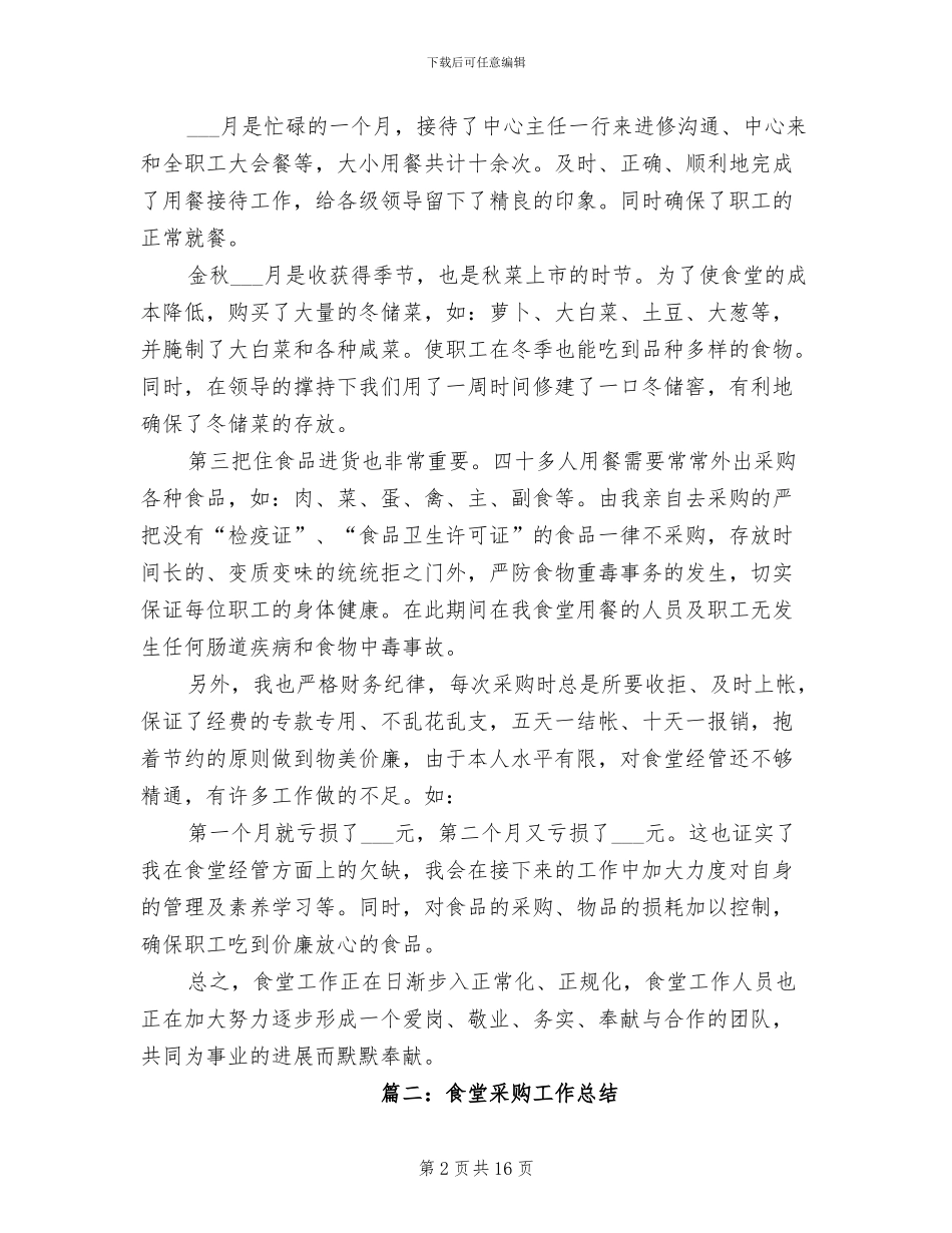 2024年食堂采购工作总结_第2页