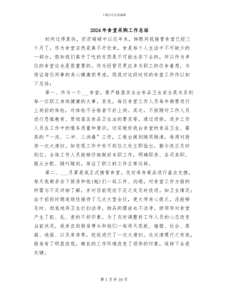 2024年食堂采购工作总结
