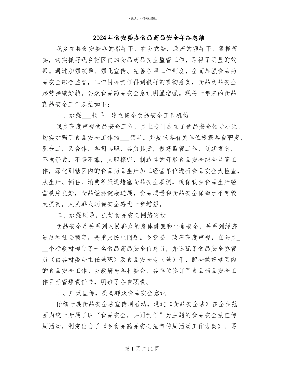 2024年食安委办食品药品安全年终总结_第1页