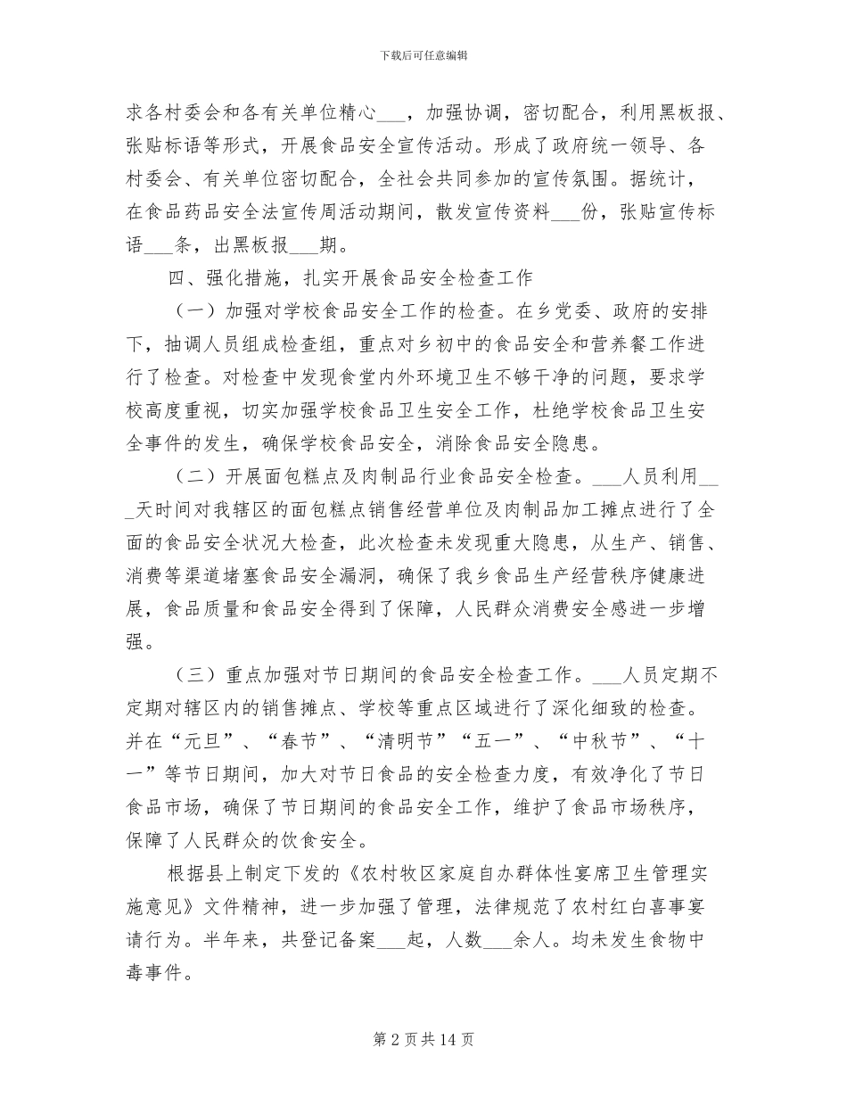 2024年食安委办食品药品安全年终总结_第2页
