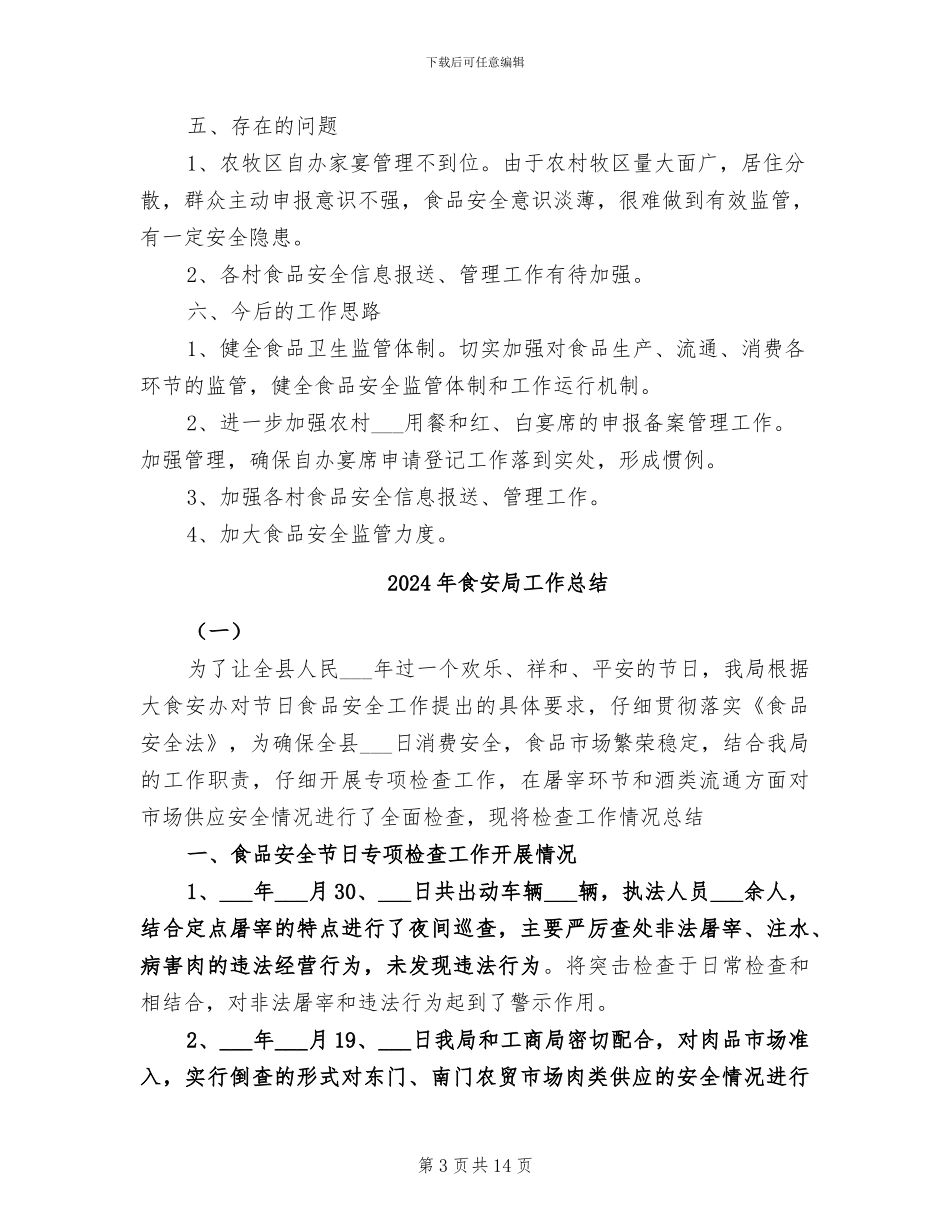 2024年食安委办食品药品安全年终总结_第3页