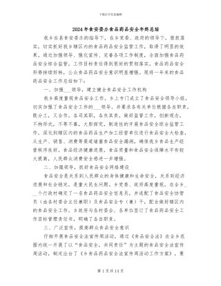 2024年食安委办食品药品安全年终总结