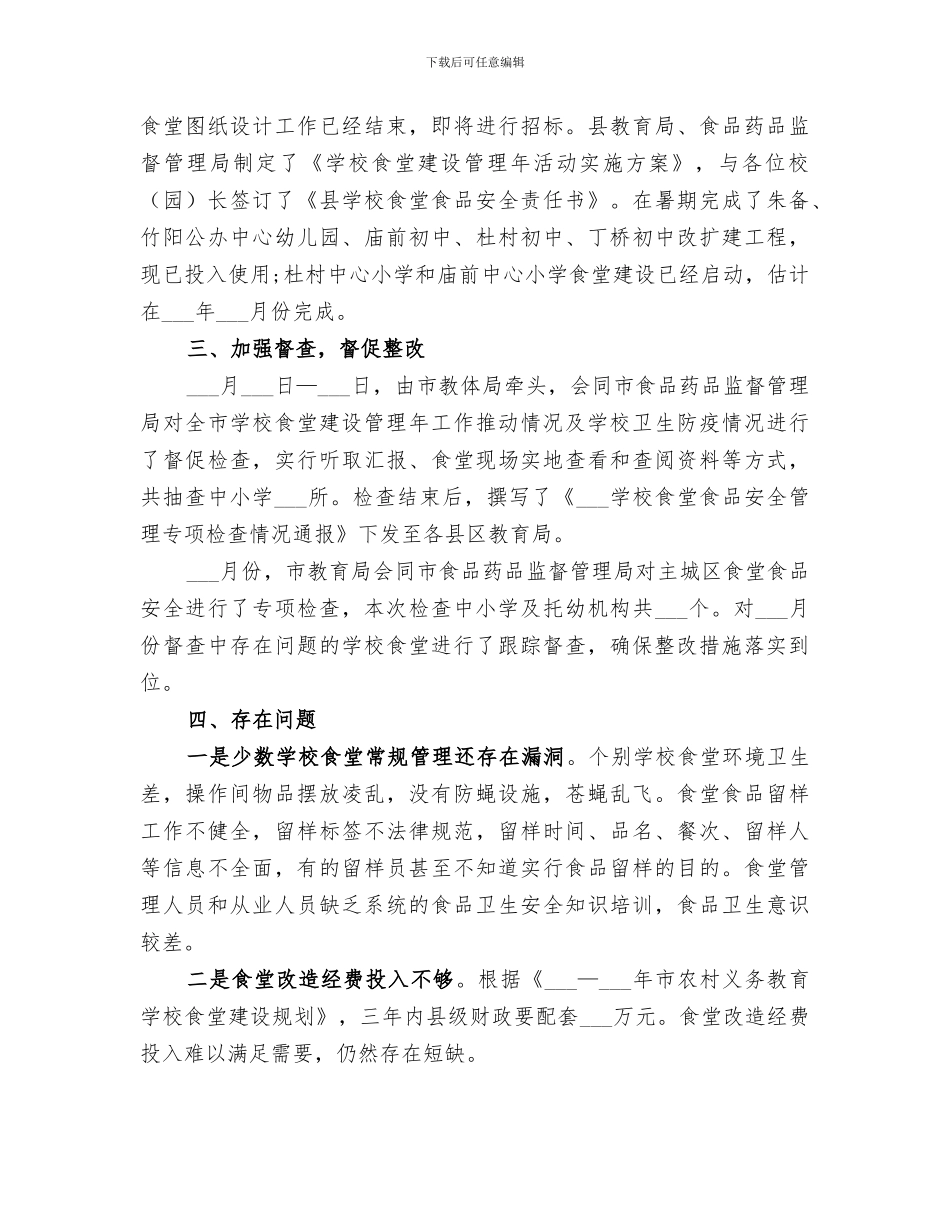 2024年食安办工作总结范本_第3页