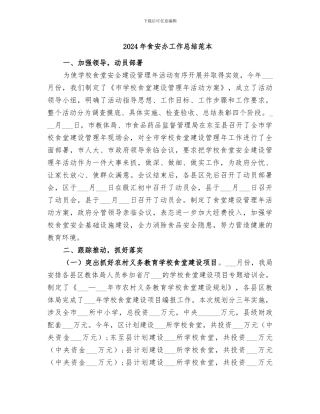 2024年食安办工作总结范本