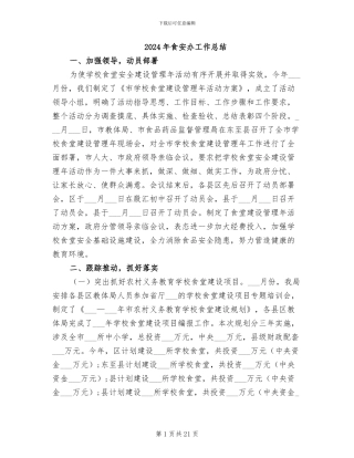 2024年食安办工作总结